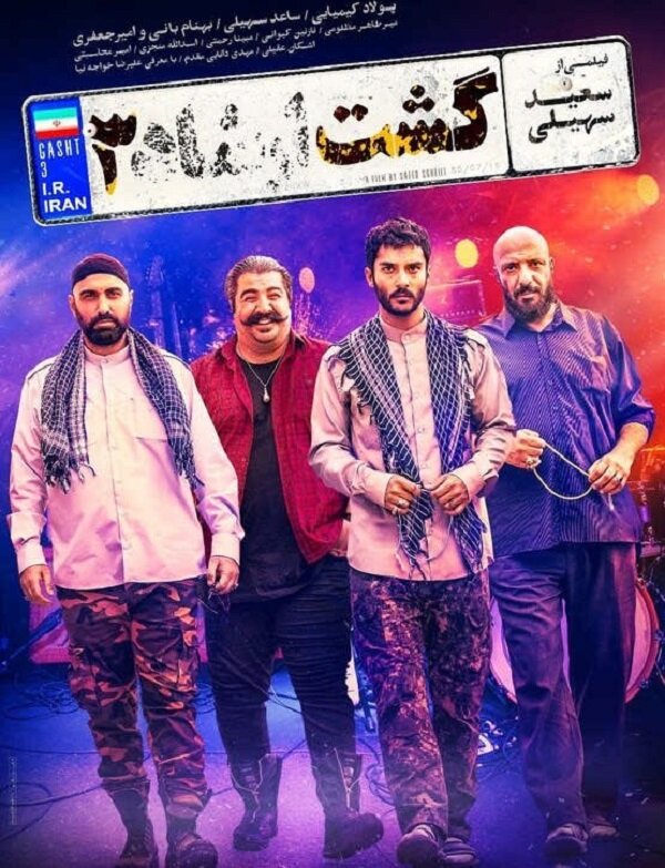 دانلود فیلم گشت ارشاد 3 با کیفیت 1080p (کامل با حجم رایگان ) HD