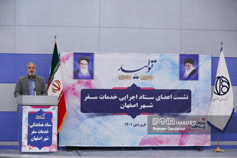 نشست اعضای ستاد اجرایی خدمات سفر شهر اصفهان