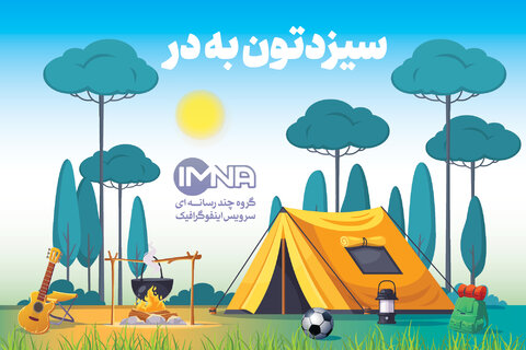 سیزدهم فروردین، روز طبیعت