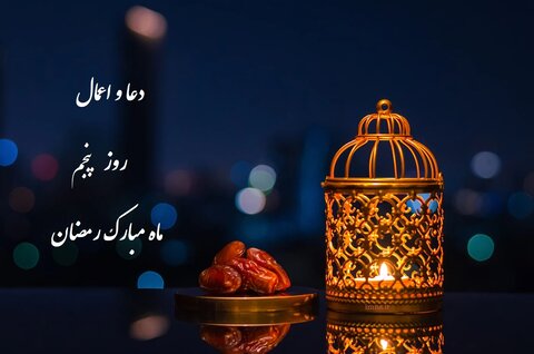 دعای روز پنجم ماه رمضان+ صوت و ترجمه