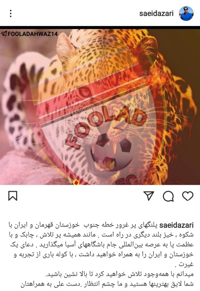 آرزوی موفقیت سعید آذری برای سپاهان و فولاد در لیگ‌قهرمانان آسیا+عکس