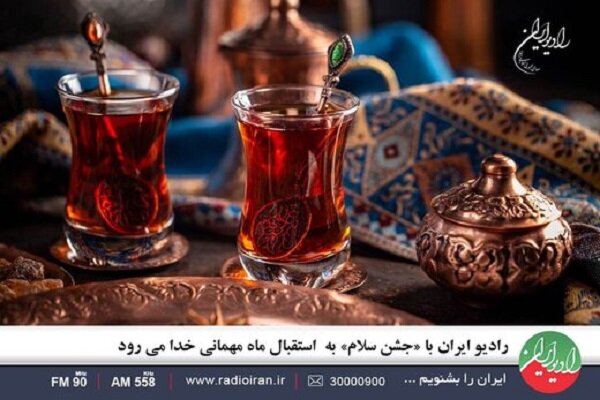 استقبال رادیو ایران از ماه رمضان با «جشن سلام»