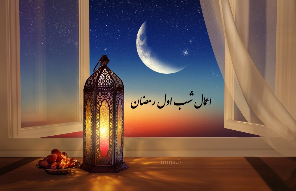 اعمال شب و روز اول رمضان ۱۴۰۱ + اعمال قبل از ماه مبارک، غسل، نماز و دعاهای مخصوص