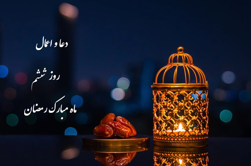 دعای روز و شب ششم ماه رمضان ۱۴۰۱ + اعمال و متن عربی دعاهای ماه مبارک و نماز ۶ ماه مبارک
