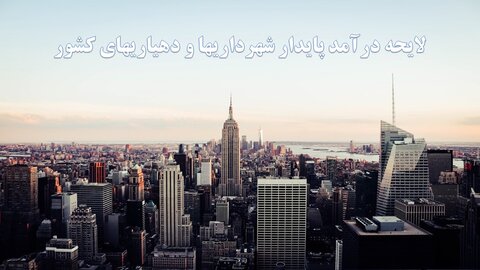 درآمد پایدار شهرداری‌ها در گرو سیاست‌های کلان؛ ظرفیت‌های مغفول فعال شود