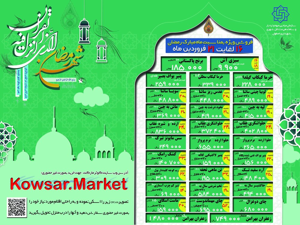 فروش ویژه بازارهای کوثر در ماه رمضان