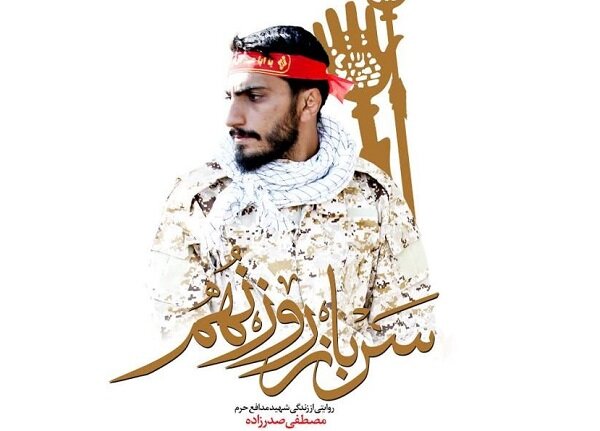 سرباز روز نهم؛ روایتی درباره شهید مدافع حرم مصطفی صدرزاده