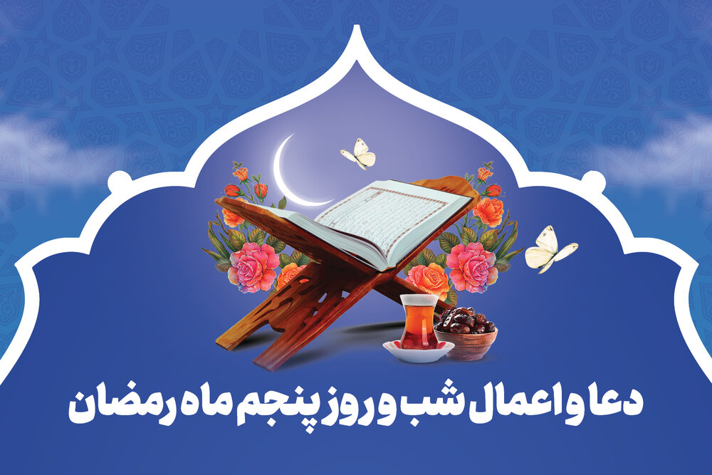دعا و اعمال شب و روز پنجم ماه رمضان
