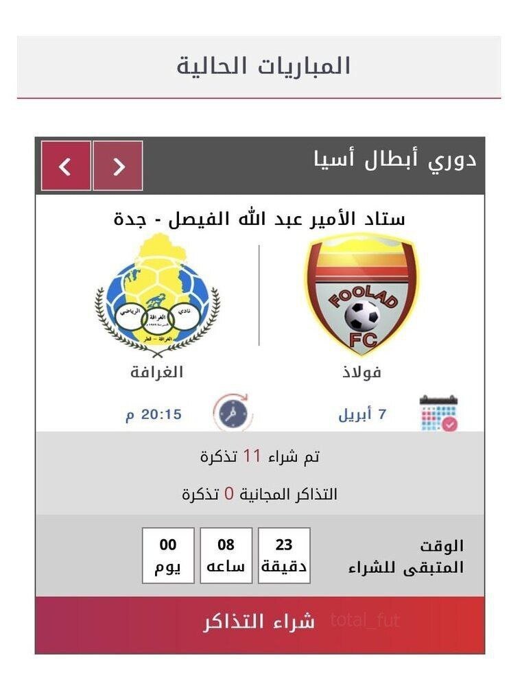 وضعیت عجیب بلیت‌فروشی در لیگ قهرمانان آسیا+عکس