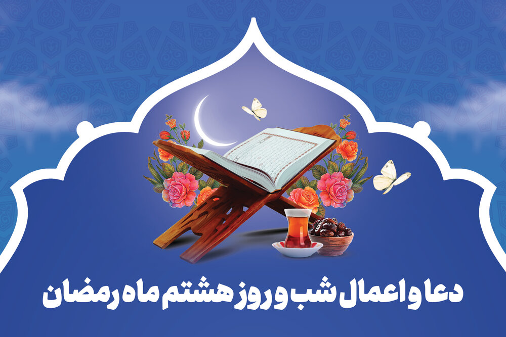 دعای روز هشتم ماه رمضان+صوت وترجمه