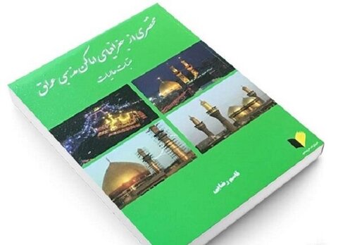 انتشار کتاب «مختصری از جغرافیای اماکن مذهبی عراق»