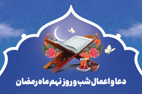 دعای روز نهم ماه رمضان+صوت و ترجمه