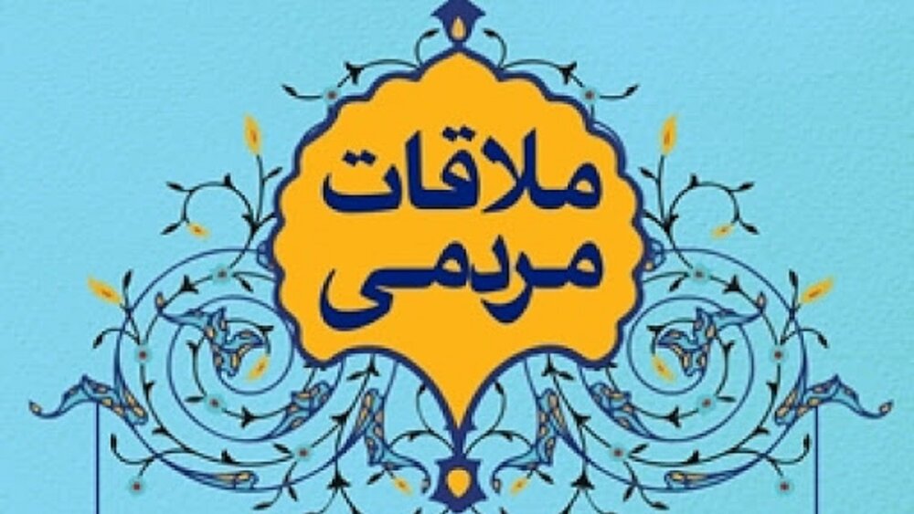 برگزاری ۴۳۴ دیدار مردمی با شهردار خمین
