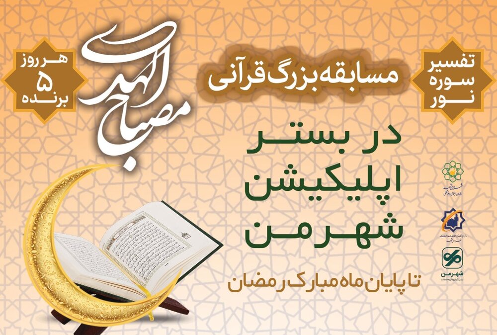 برگزاری مسابقه بزرگ قرآنی مصباح‌الهدی در اپلیکیشن «شهرمن»