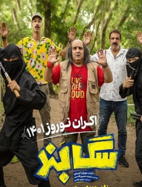 اکران مردمی فیلم «سگ بند» در اصفهان
