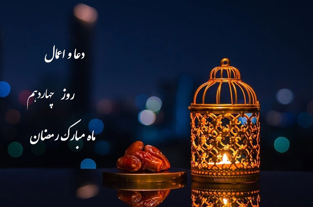 دعای روز و شب چهاردهم ماه رمضان ۱۴۰۱ + اعمال، متن عربی دعاهای ماه مبارک و نماز ایام البیض