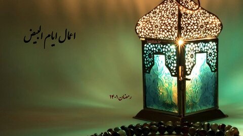 اعمال ایام البیض ماه رمضان ۱۴۰۱ + نماز مخصوص، دانلود متن دعای مجیر کامل ترجمه در لیالی بیض