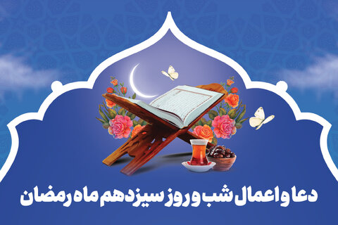 دعای روز سیزدهم رمضان+صوت و ترجمه