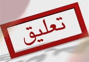 تعلیق فرد هتاک به کار درمان در بهبهان