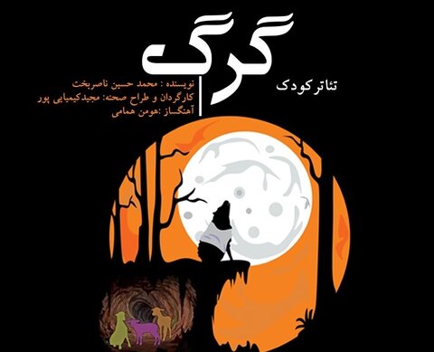 نمایش «گرگ» در فرهنگسرای خورشید