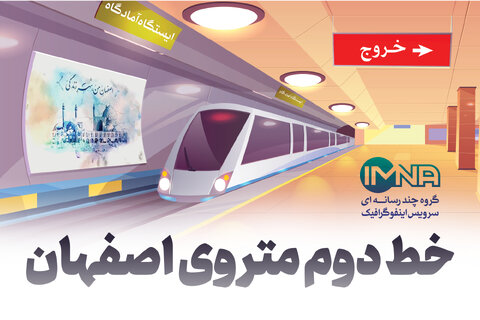احداث خط دو متروی اصفهان با جدیدترین تکنولوژی‌ها 