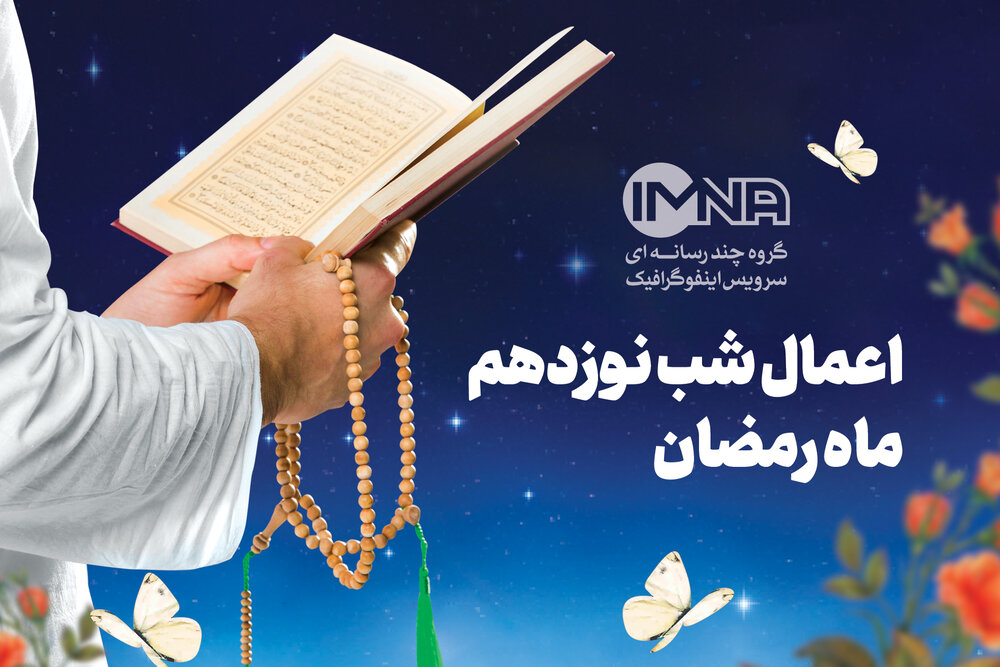 اعمال شب قدر+ دعاهای نوزدهم ماه رمضان ۱۴۰۱ و آداب مشترک
