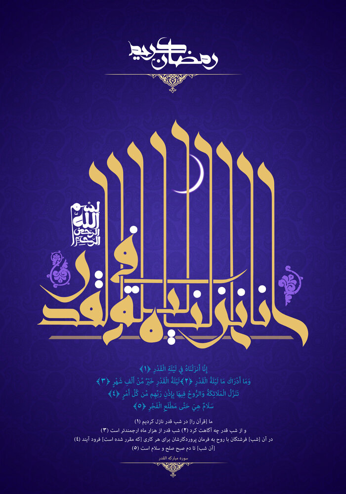 متن شب قدر ۱۴۰۱