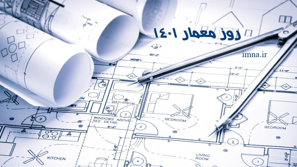 تاریخ روز معمار ۱۴۰۱ + آرشیتکت کیست؟ عکس، زندگینامه شیخ بهایی
