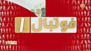 سخنان تند محمد فنایی درباره وضعیت فوتبال ایران در برنامه فوتبال‌یک+فیلم