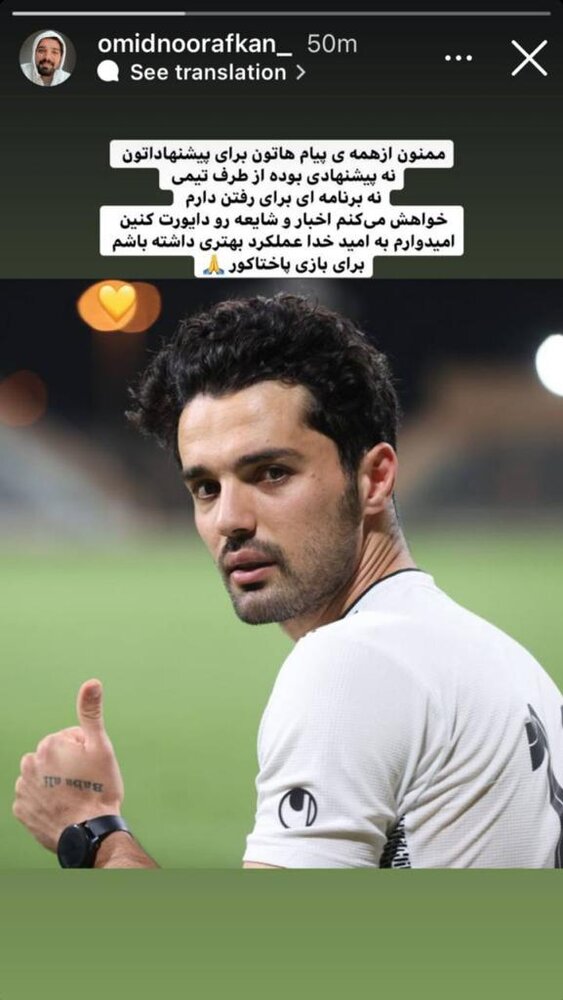 نورافکن به شایعات جدایی‌اش از سپاهان پایان داد+عکس