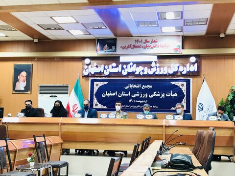برگزاری مجمع انتخاباتی رئیس هیئت پزشکی ورزشی استان اصفهان
