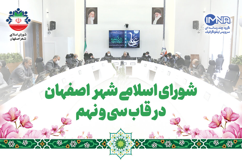 شورای اسلامی شهر اصفهان در قاب سی و نهم