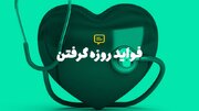 فواید روزه گرفتن بر سلامت بدن