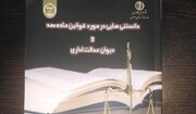 ارتقای ارتباط شهروندان و مدیریت شهری در سایه آگاهی از قوانین شهری