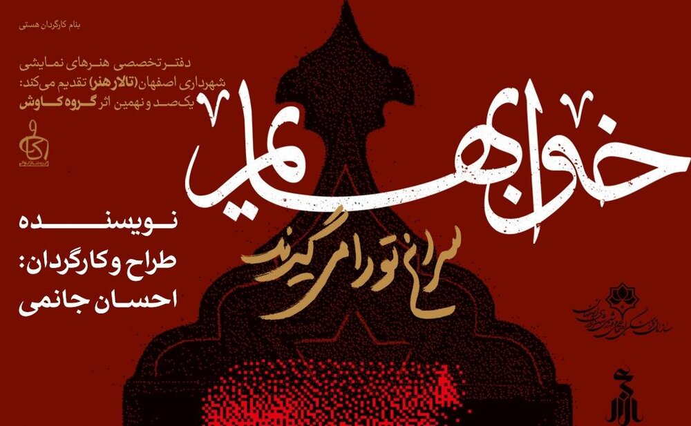 اولین نمایش قرن جدید در تالار هنر اصفهان