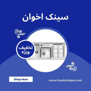 خرید سینک، هود، گاز اخوان با تخفیف ویژه