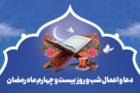دعای روز بیست و چهارم رمضان+صوت و ترجمه