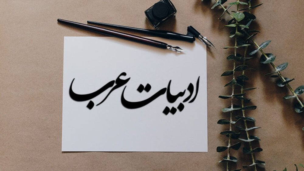 ترجمه ادبیات عرب در ایران