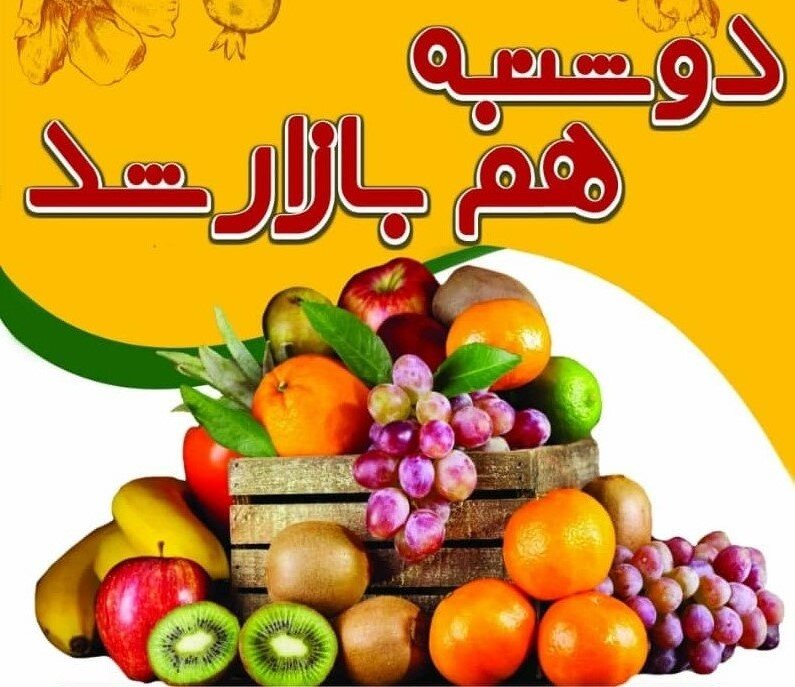 دوشنبه‌بازار میوه و صیفی‌جات در اصفهان برپا می‌شود