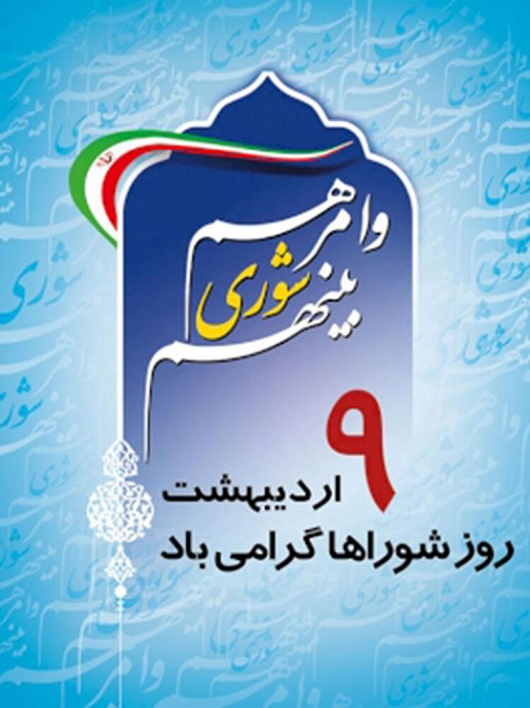 پیام تبریک روز شوراها ۱۴۰۱+ تاریخ دقیق روز شورا، متن، استوری و اس ام اس تبریک