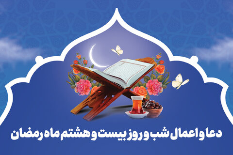 دعای روز بیست هشتم ماه رمضان+دانلود و ترجمه