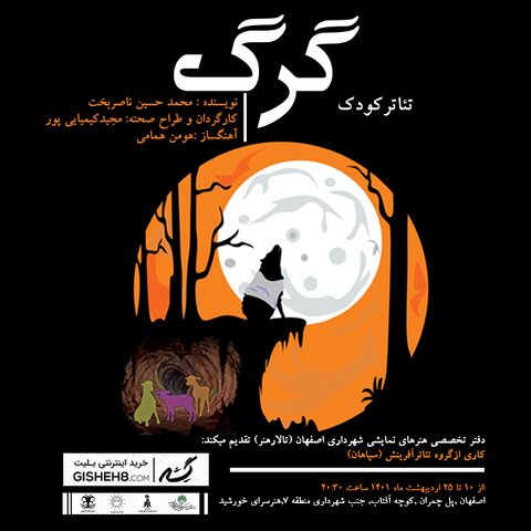 تئاتر موزیکال «گرگ» روی صحنه اصفهان
