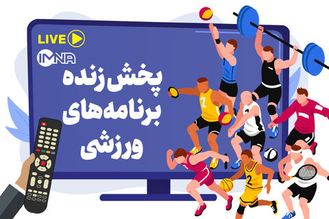 پخش زنده برنامه‌های ورزشی،‌ ‌شنبه ۱۴ خرداد از تلویزیون+جدول