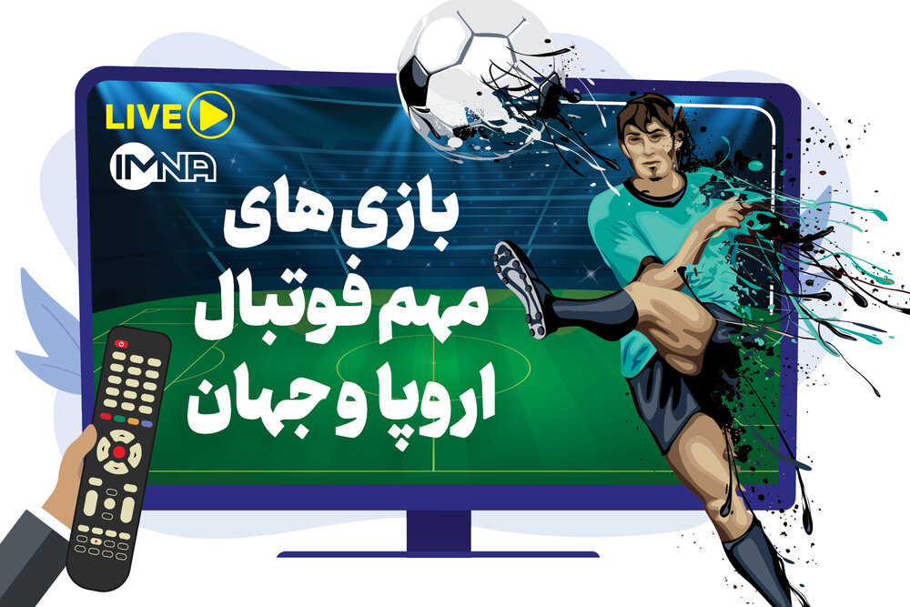 برنامه پخش آنلاین بازی‌های مهم فوتبال اروپا و جهان دوشنبه ۱۰ بهمن + جدول