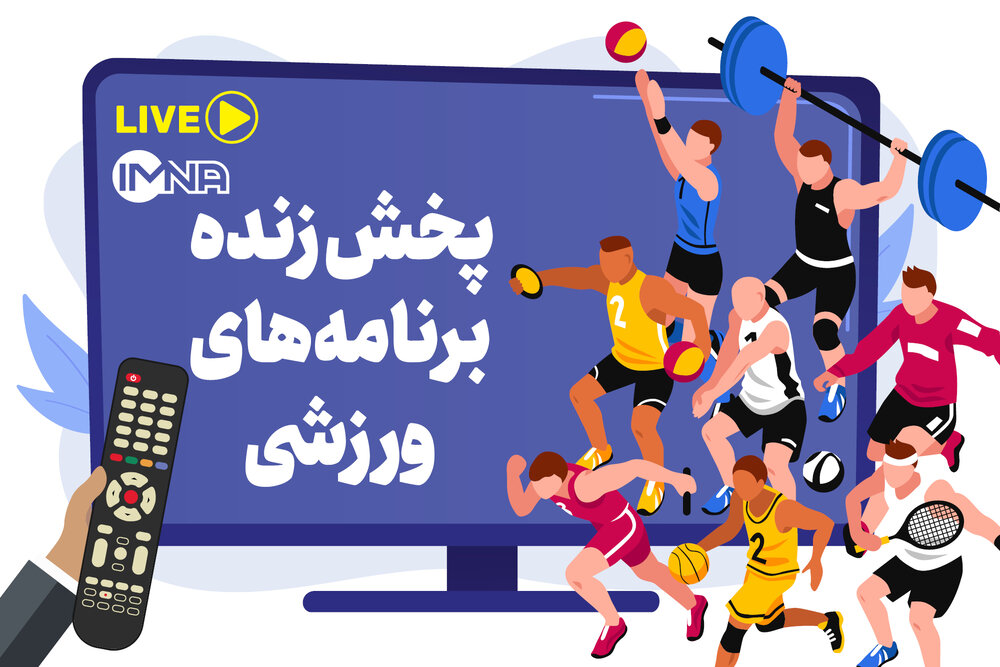پخش زنده برنامه‌های ورزشی ‌یکشنبه ۸ خرداد از تلویزیون+جدول