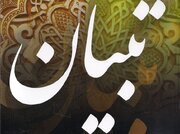 انتصاب سیدرضا کاظمی به‌عنوان مدیرعامل موسسه تبیان