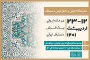 برگزاری نمایشگاه فرش دستباف ایرانی در مجموعه نیاوران