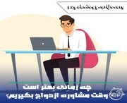 چه زمانی بهتر است وقت مشاوره ازدواج بگیریم؟