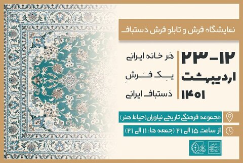 برگزاری نمایشگاه فرش دستباف ایرانی در مجموعه نیاوران