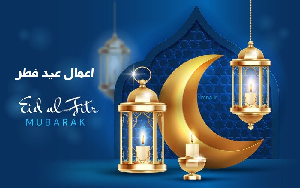 اعمال عید فطر ۱۴۰۱ + نماز، متن دعای ندبه، آداب شب و روز اول شوال